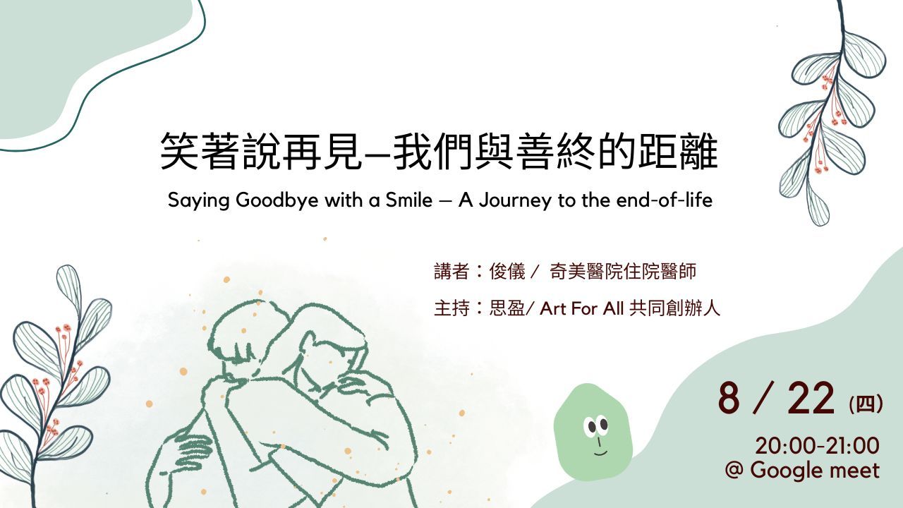 【線上講座】笑著說再見–我們與善終的距離